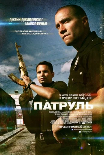 Патруль (2012) онлайн бесплатно